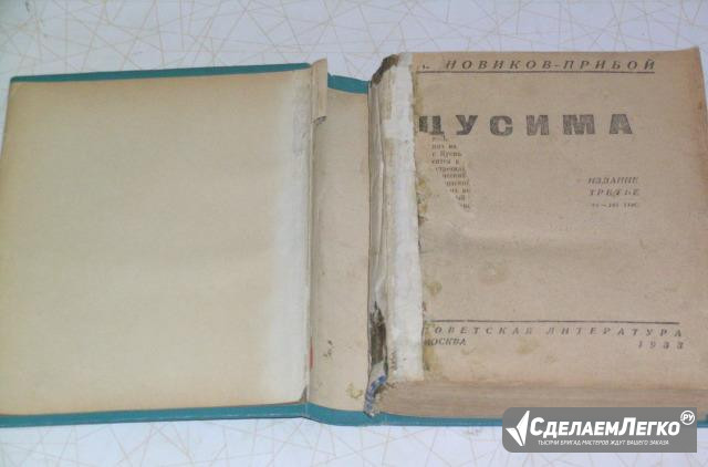 Новиков-Прибой "Цусима" 1933 г Москва - изображение 1