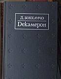 Джованни Бокаччо "Декамерон" Москва