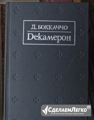 Джованни Бокаччо "Декамерон" Москва - изображение 1