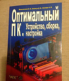 Книга"Оптимальный пк. Устройство,сборка,настройка" Москва