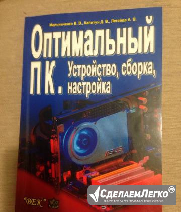 Книга"Оптимальный пк. Устройство,сборка,настройка" Москва - изображение 1