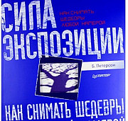 Книга Петерсон: Как снимать шедевры любой камерой Москва