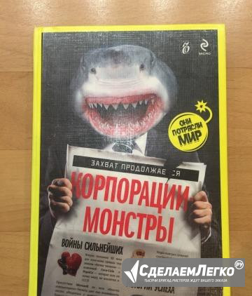 Книга корпорации монстры войны сильнейших Санкт-Петербург - изображение 1