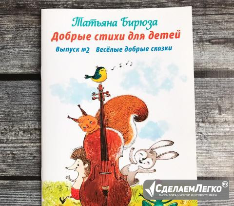 Детская книжка. Весёлые добрые сказки Москва - изображение 1