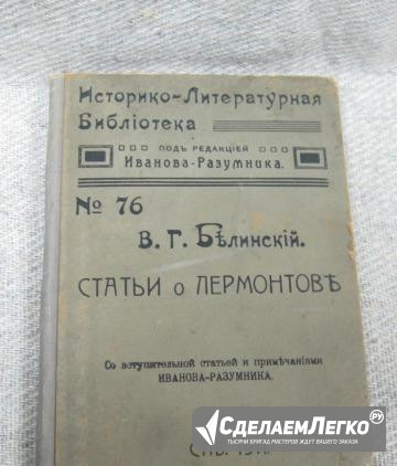 Книга под редакцией Иванова-Разумника Белинский Санкт-Петербург - изображение 1