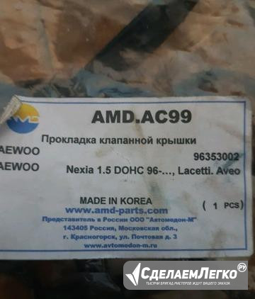 Прокладка клапанной крышки шевроле авео Новосибирск - изображение 1