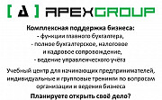 Apex Group аутсорсинг бухгалтерии, офисных функций Москва