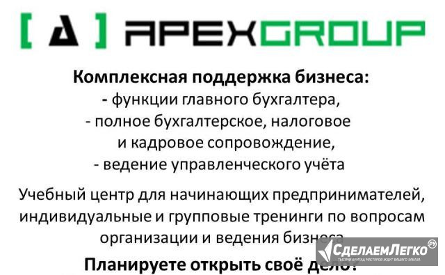 Apex Group аутсорсинг бухгалтерии, офисных функций Москва - изображение 1