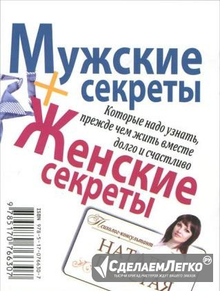 Наталья Толстая. Мужские секреты + Женские секреты Москва - изображение 1