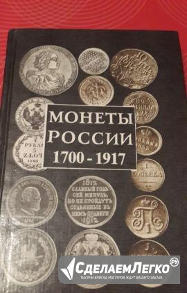Продаю книгу "монеты россии 1700-1917" Когалым - изображение 1