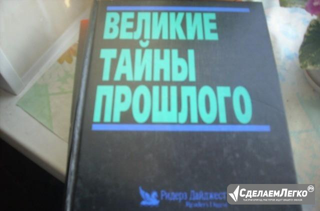 Энциклопедии издательства Ридерз Дайджест Кемерово - изображение 1