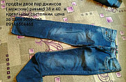 Продам мужские джинсы Амурск
