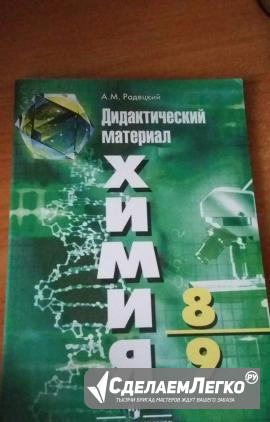 Дидактический материал по химии за 8-9 класс Уфа - изображение 1