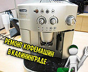 Ремонт кофемашин в мастерской и у заказчика Калининград