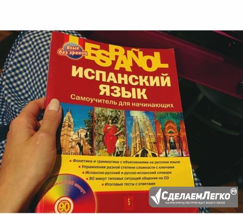 Самоучитель испанского языка Москва - изображение 1