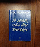 Улла Беркевич Я знаю, что ты знаешь Санкт-Петербург