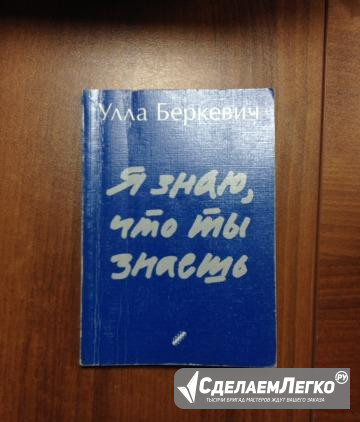 Улла Беркевич Я знаю, что ты знаешь Санкт-Петербург - изображение 1