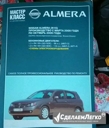 Nissan Almera Руководство по ремонту Калининград - изображение 1