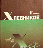 Велемир Хлебников "Свояси" 2001 Москва