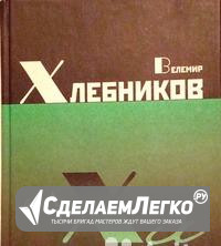 Велемир Хлебников "Свояси" 2001 Москва - изображение 1