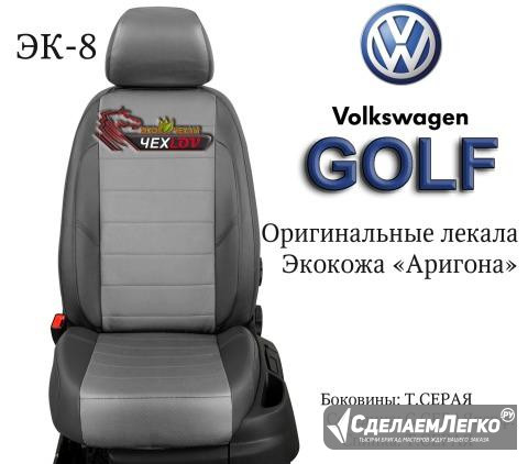 Авточехлы на volkswagen golf т. серые-св. серые Москва - изображение 1