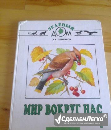 Мир вокруг нас, 1 класс, Плешаков А. А Курган - изображение 1