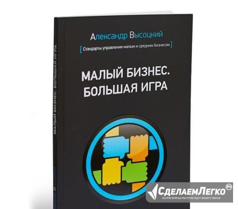 Малый бизнес Большая игра, А. Высоцкий Санкт-Петербург - изображение 1