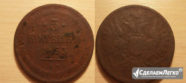 3 Копейки 1853, 60, Монеты царской России. Империя Жигулевск - изображение 1