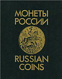 Каталог Монеты России 1700-1917 Краснодар