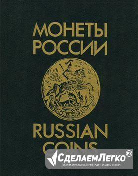 Каталог Монеты России 1700-1917 Краснодар - изображение 1