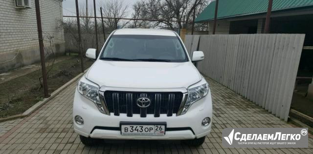 Toyota Land Cruiser Prado 4.0 AT, 2015, внедорожник Ставрополь - изображение 1