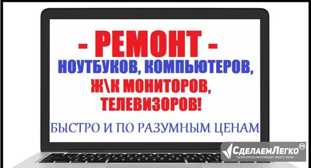 Ремонт ноутбука, компьютера за один день Череповец - изображение 1