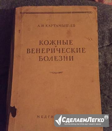 Венерические кожаные заболивания 1954г Саратов - изображение 1