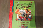 Усачев "Такой большой подарок" Москва
