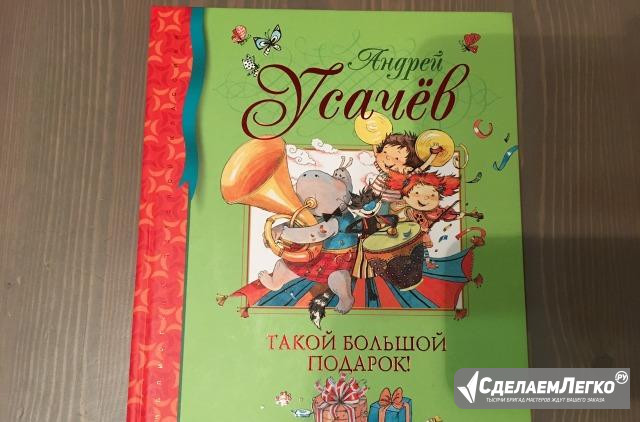 Усачев "Такой большой подарок" Москва - изображение 1