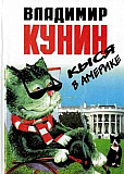 В. Кунин Кыся 1-4 и др. книги Санкт-Петербург