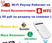 4G Wi-Fi Роутер работает со Смарт Безлимитищем МТС Троицкая