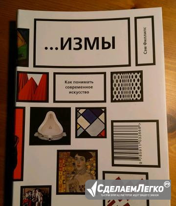 Сэм Филлипс - измы Как понимать современное искусс Москва - изображение 1