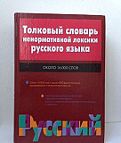 Толковый словарь ненормативной лексики русского яз Ростов-на-Дону