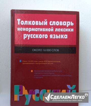 Толковый словарь ненормативной лексики русского яз Ростов-на-Дону - изображение 1