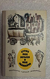 Детская литература.Отряд под землей и под облаками Москва