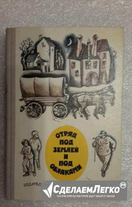 Детская литература.Отряд под землей и под облаками Москва - изображение 1