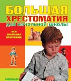 Большая хрестоматия для начальной школы Екатеринбург