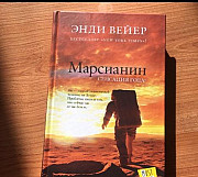 Книга Марсианин Альметьевск