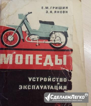 Е.Гришин "Мопеды.Устройство и эксплуатация" 1966г Уфа - изображение 1