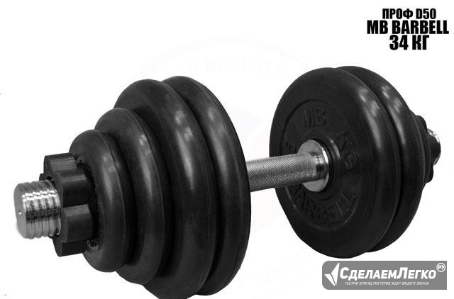 Гантели разборная MB Barbell 34кг проф D50 L490 Санкт-Петербург - изображение 1