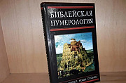 Неаполитанский С. Библейская нумерология Москва