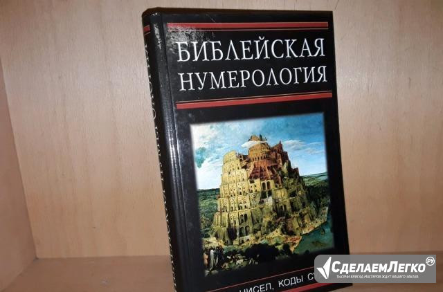 Неаполитанский С. Библейская нумерология Москва - изображение 1