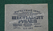 Расчетный знак 60 рублей 1919 г. (РСФСР). аа-069 Москва