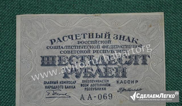 Расчетный знак 60 рублей 1919 г. (РСФСР). аа-069 Москва - изображение 1